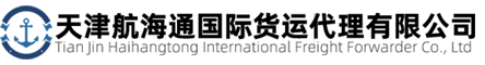 天津报关行-航海通报关-天津报关-天津航海通国际货运代理有限公司